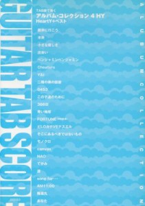 【中古】 楽譜　アルバム・コレクション　４　ＨＹ／デプロ編(著者)