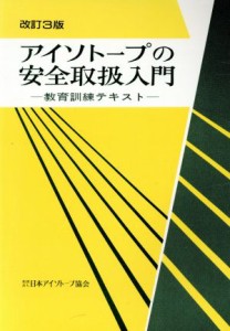 【中古】 アイソトープの安全取扱入門　改訂３版／日本アイソトープ協会(著者)