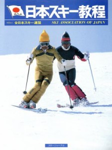 【中古】 日本スキー教程／全日本スキー連盟(著者)