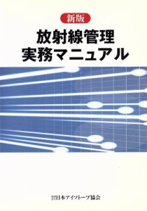 【中古】 放射線管理実務マニュアル　新版／日本アイソトープ協会(著者)