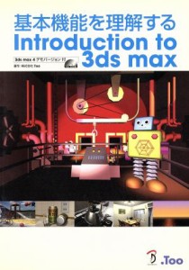 【中古】 基本機能を理解するＩｎｔｒｏｄｕｃｔｉｏ　ｔｏ　３ｄｓ　ｍａｘ／Ｔｏｏ(著者)