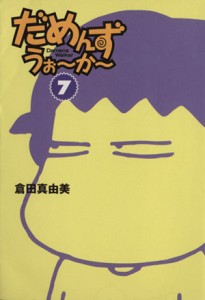 【中古】 だめんず・うぉ〜か〜（文庫版）(７) スパ文庫／倉田真由美(著者)