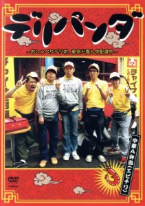 【中古】 デリパンダ〜おしゃべりデリ坊、東京ド真ん中配達中〜中華Ａ弁当（エビチリ）（Ｖｏｌ．１）／バナナマン／おぎやはぎ／荒川良