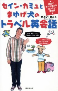 【中古】 セイン・カミュとまゆげ犬のトラベル英会話 旅先ですぐに使えるカンタン英会話／セイン・カミュ(著者)