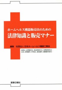 【中古】 法律知識と販売マナー／日本ホームヘルス工業(著者)