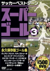 【中古】 スーパーゴール　３／（サッカー）