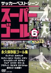 【中古】 スーパーゴール　６／（サッカー）