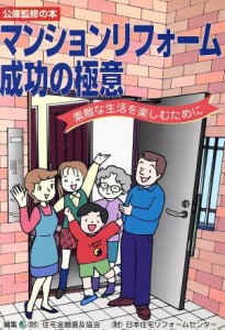 【中古】 マンションリフォームの成功の極意／日本住宅リフォームセ(著者)