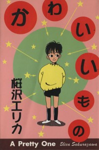 【中古】 かわいいもの　新装版／桜沢エリカ(著者)