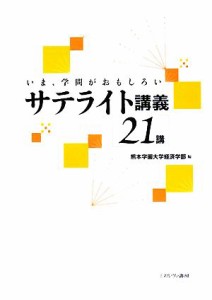 【中古】 いま、学問がおもしろいサテライト講義　２１講／熊本学園大学経済学部【編】