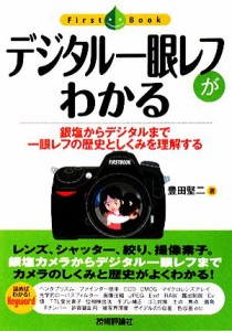 【中古】 デジタル一眼レフがわかる 銀塩からデジタルまで一眼レフの歴史としくみを理解する Ｆｉｓｔ　Ｂｏｏｋ／豊田堅二【著】