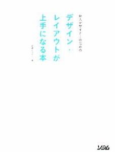 【中古】 新人デザイナーのためのデザイン・レイアウトが上手になる本／柘植ヒロポン【著】