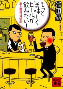 【中古】 もっと美味しくビールが飲みたい！ 酒と酒場の耳学問 講談社文庫／端田晶【著】