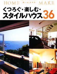 【中古】 くつろぐ・楽しむ・スタイルハウス３６ ホームメイク／ニューハウス出版【編】