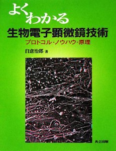 【中古】 よくわかる生物電子顕微鏡技術 プロトコル・ノウハウ・原理／臼倉治郎【著】