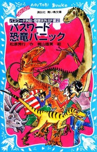 【中古】 パスワード恐竜パニック パスワード外伝・奇想天外ＳＦ編　２ 講談社青い鳥文庫／松原秀行【作】，梶山直美【絵】