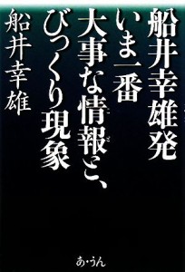 【中古】 船井幸雄発　いま一番大事な情報と、びっくり現象／船井幸雄【著】