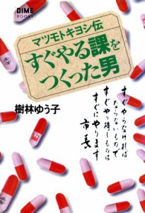 【中古】 すぐやる課をつくった男 マツモトキヨシ伝 ＤＩＭＥ　ＢＯＯＫＳ／樹林ゆう子(著者)