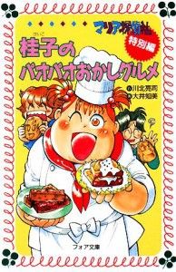 【中古】 桂子のパオパオおかしグルメ マリア探偵社・特別編 フォア文庫／川北亮司【作】，大井知美【画】