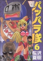 【中古】 突撃！パッパラ隊（新装版）(６) ＲＥＸ　Ｃ／松沢夏樹(著者)