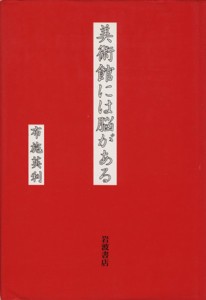 【中古】 美術館には脳がある／布施英利(著者)