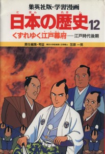 【中古】 くずれゆく江戸幕府 江戸時代後期 学習漫画　日本の歴史１２／笠原一男,芝城太郎