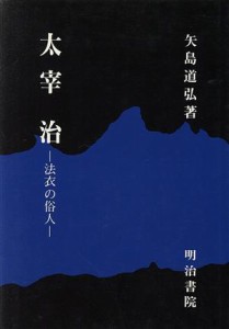 【中古】 大宰治　法衣の俗人／矢島道弘(著者)