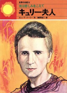 【中古】 キュリー夫人 光は悲しみをこえて 世界の伝記１６／エレノア・ドーリー(著者),榊原晃三(著者)