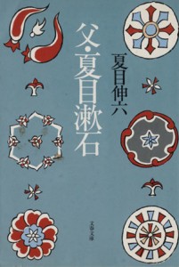 【中古】 父・夏目漱石 文春文庫／夏目伸六(著者)