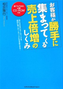 【中古】 お客様が勝手に集まってくる売上倍増のしくみ／相京雅行【著】