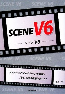 【中古】 ＳＣＥＮＥ　Ｖ６／生田学【著】