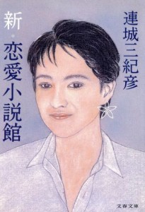 【中古】 新・恋愛小説館 文春文庫／連城三紀彦(著者)