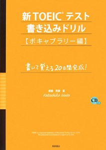 【中古】 新ＴＯＥＩＣテスト書き込みドリル　ボキャブラリー編／武藤克彦【著】