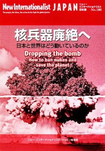 【中古】 核兵器廃絶へ 日本と世界はどう動いているのか ニュー・インターナショナリスト・ジャパンＮｏ．１００／ニュー・インターナシ