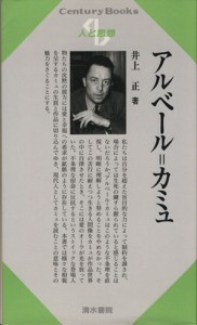 【中古】 アルベール＝カミュ Ｃｅｎｔｕｒｙ　Ｂｏｏｋｓ　人と思想１６７／井上正(著者)