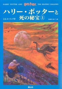 【中古】 ハリー・ポッターと死の秘宝　上下巻２冊セット／Ｊ．Ｋ．ローリング【著】，松岡佑子【訳】