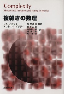 【中古】 複雑さの数理／レモ・バディイ他(著者),相澤洋二(著者)