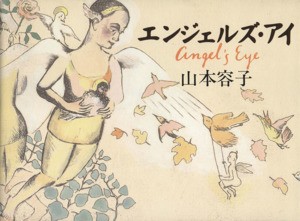 【中古】 エンジェルズ・アイ／山本容子(著者)