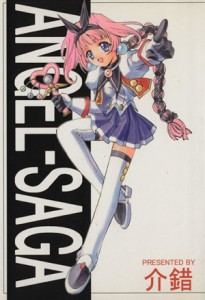 【中古】 ＡＮＧＥＬ　ＳＡＧＡ エンゼルコミックス／介錯(著者)