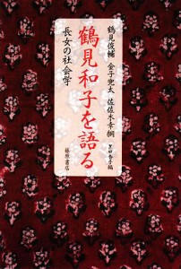 【中古】 鶴見和子を語る 長女の社会学／鶴見俊輔，金子兜太，佐佐木幸綱【著】，黒田杏子【編】