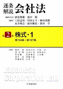 【中古】 逐条解説会社法(第２巻) 株式１　第１０４条〜第１８７条／酒巻俊雄，龍田節【編集代表】