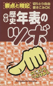 【中古】 中学歴史年表のツボ 中学分野別要点整理／教学研究社