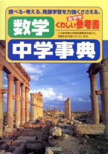 【中古】 参考書中学事典　数学／教学研究社