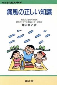 【中古】 痛風の正しい知識　改訂版 南江堂ヘルスガイド／鎌谷直之(著者)