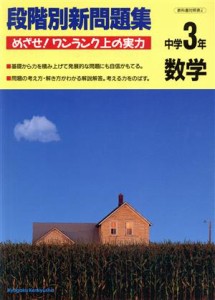 【中古】 数学　中学３年／教学研究社