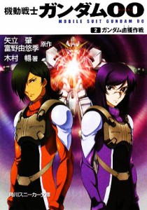 【中古】 機動戦士ガンダム００(２) ガンダム鹵獲作戦 角川スニーカー文庫／矢立肇，富野由悠季【原作】，木村暢【著】
