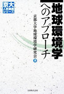 【中古】 地球環境学へのアプローチ 京大人気講義シリーズ／京都大学地球環境学研究会【著】