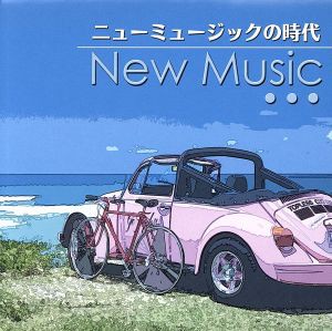 【中古】 決定盤！！「ニュー・ミュージックの時代」ベスト／（オムニバス）,井上陽水,バンバン,松原みき,尾崎亜美,寺尾聰,八神純子,斉藤