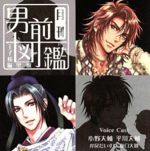 【中古】 月刊男前図鑑　王子様編　黒盤／（ドラマＣＤ）,小野大輔（石油王子様）,平川大輔（飛鳥王子様）,岸尾だいすけ,阪口大助