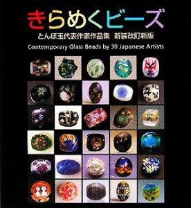 【中古】 きらめくビーズ とんぼ玉代表作家作品集／里文出版【編】